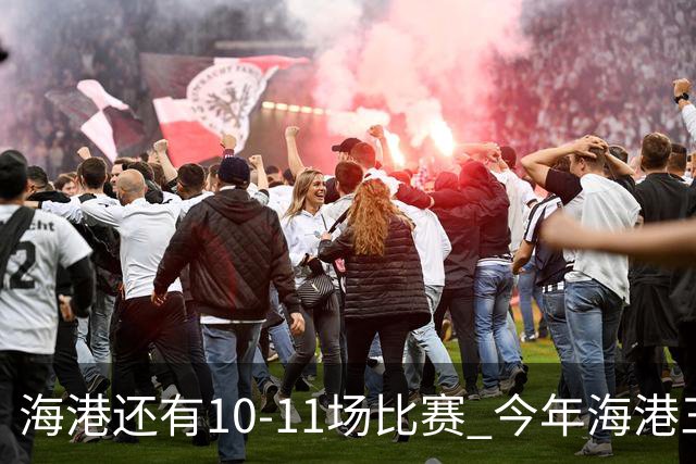 海港还有10-11场比赛 今年海港三次见面北京国安 都没有赢得一场