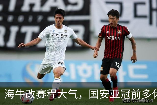海牛改赛程大气，国安亚冠前多休1天，还下狠手吗？林良铭有望复出找状态