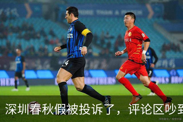深圳春秋假被投诉了，评论区吵到失控：这锅到底谁来背？