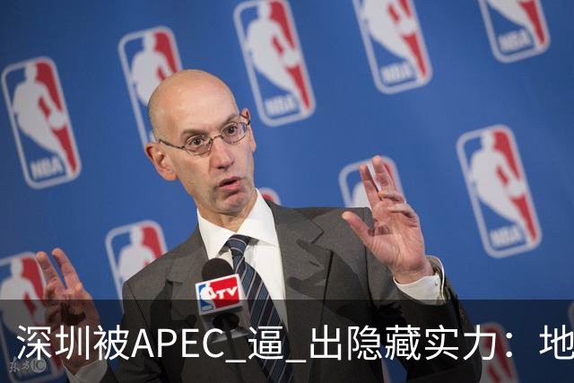 深圳被APEC 逼 出隐藏实力：地铁5折、外卡直刷、432站闸机大升级！