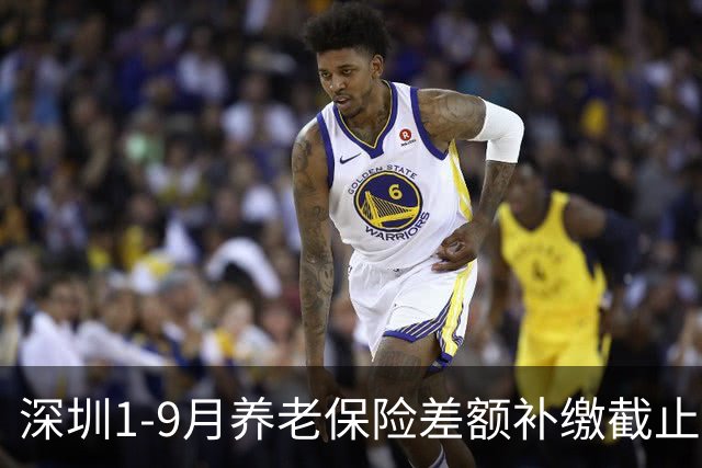 深圳1-9月养老保险差额补缴截止时间！