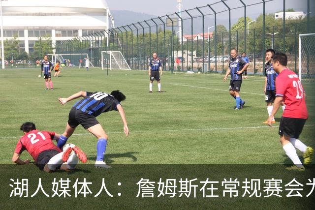 湖人媒体人：詹姆斯在常规赛会为了保存体力而在防守端划水很正常