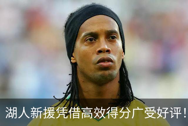 湖人新援凭借高效得分广受好评！雷迪克盛赞：他能带来极强阵容灵活性
