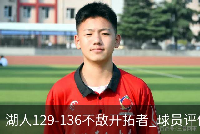 湖人129-136不敌开拓者 球员评价：4人优秀，2人及格，4人低迷