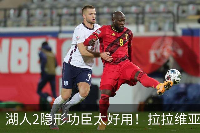 湖人2隐形功臣太好用！拉拉维亚统治篮板防守，范德彪可取代卢尼