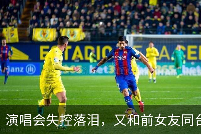 演唱会失控落泪，又和前女友同台合唱，张智霖这一晚争议四起