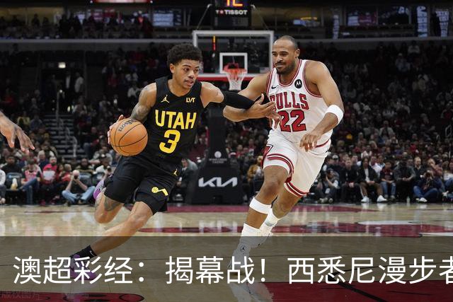 澳超彩经：揭幕战！西悉尼漫步者无惧悉尼FC