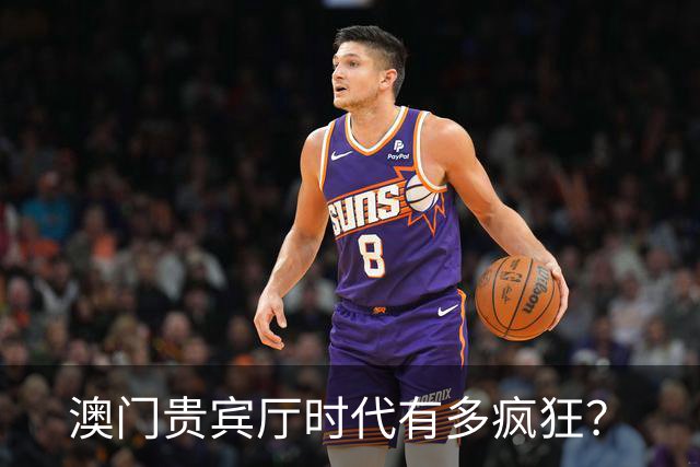澳门贵宾厅时代有多疯狂？