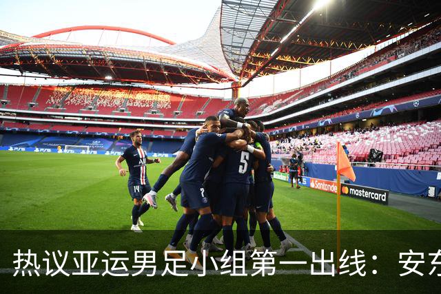 热议亚运男足小组第一出线：安东尼奥就是可以拿到想要的结果