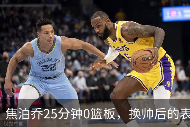 焦泊乔25分钟0篮板，换帅后的表现为何反为杜锋正名？