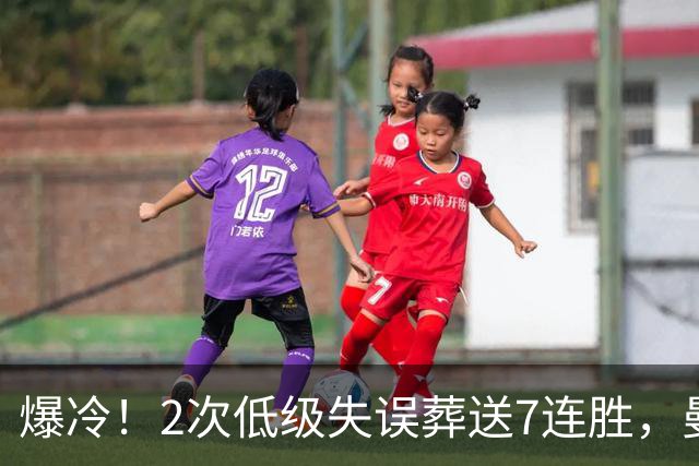 爆冷！2次低级失误葬送7连胜，曼城榜首金身就此被维拉撕碎