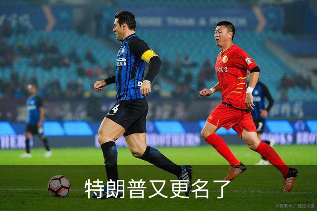 特朗普又更名了