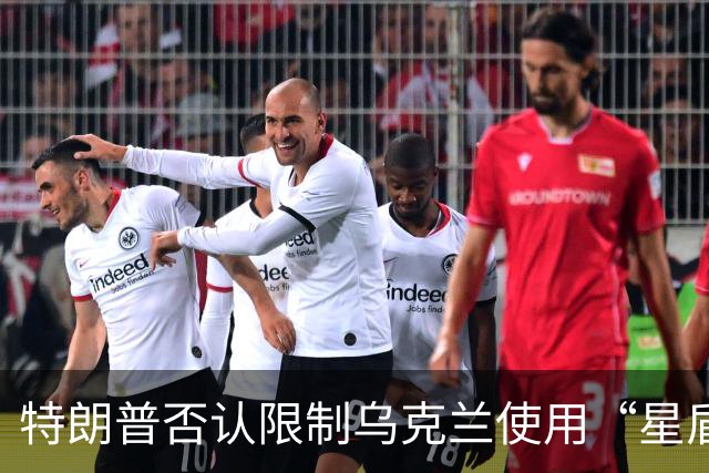 特朗普否认限制乌克兰使用“星盾”，称他跟泽连斯基“关系良好”