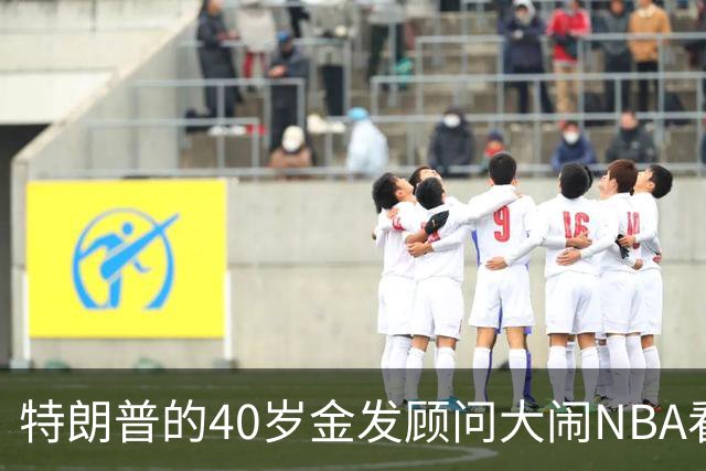 特朗普的40岁金发顾问大闹NBA看台后，被迫辞职，同天刚升职