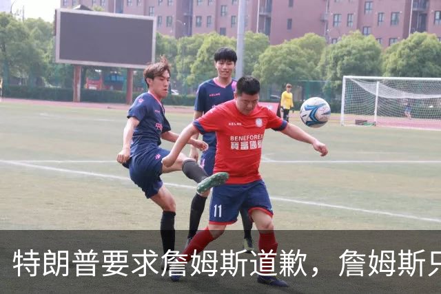 特朗普要求詹姆斯道歉，詹姆斯只回了一句“办公室今天没新闻”