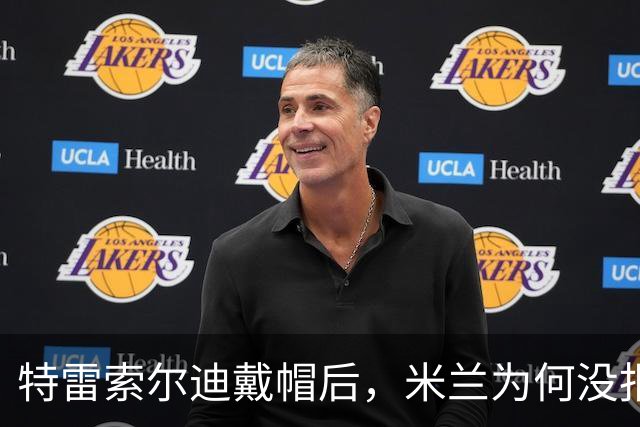 特雷索尔迪戴帽后，米兰为何没报价？真相就在转会窗上？