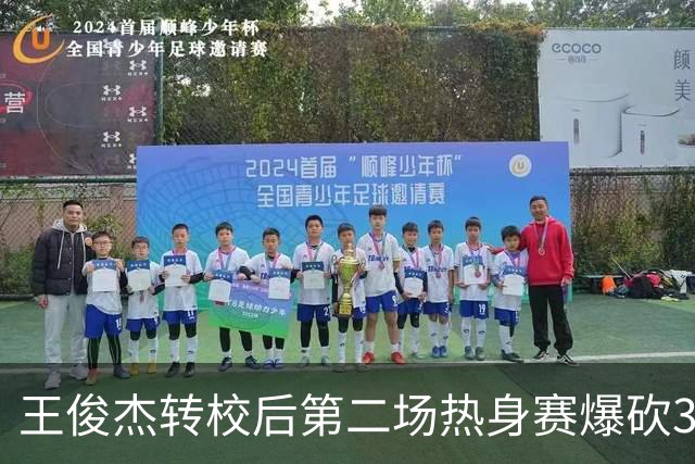 王俊杰转校后第二场热身赛爆砍31分6篮板带队取胜
