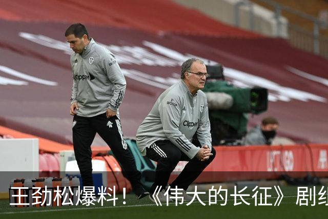 王劲松爆料！《伟大的长征》剧组聚餐全靠万茜买单，原因笑翻网友