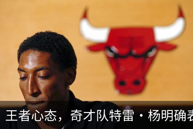 王者心态，奇才队特雷·杨明确表示他希望本赛季能打进NBA总决赛