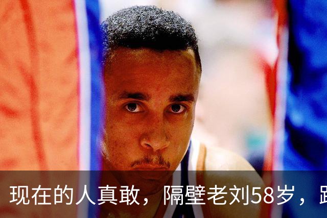 现在的人真敢，隔壁老刘58岁，跟保姆睡一屋，儿女还夸她照顾得好