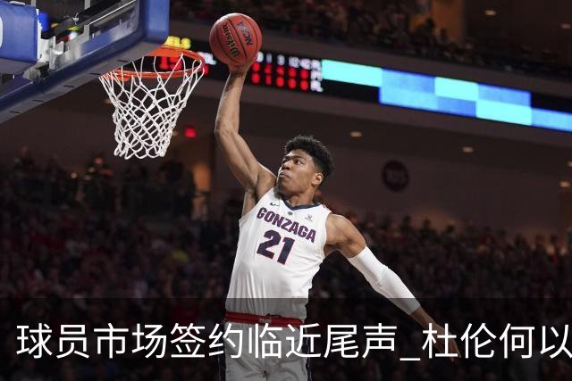 球员市场签约临近尾声 杜伦何以成为夏窗头号剩男？