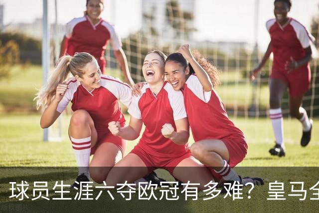 球员生涯六夺欧冠有多难？皇马全部包揽，魔笛上榜，强如梅罗也无缘