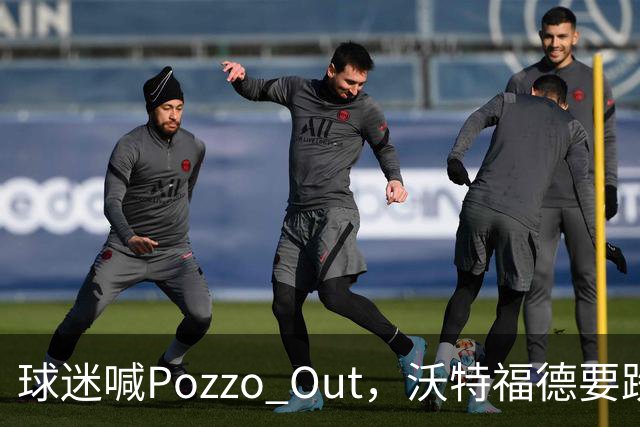 球迷喊"Pozzo Out"，沃特福德要跌进英甲了