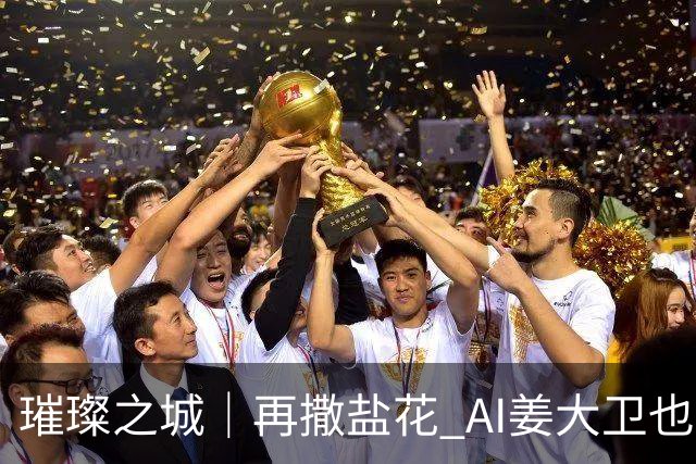璀璨之城｜再撒盐花 AI姜大卫也比不上蔡一智性感出浴抢镜