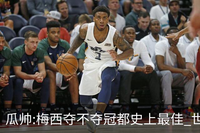 瓜帅:梅西夺不夺冠都史上最佳 世界杯是锦上添花