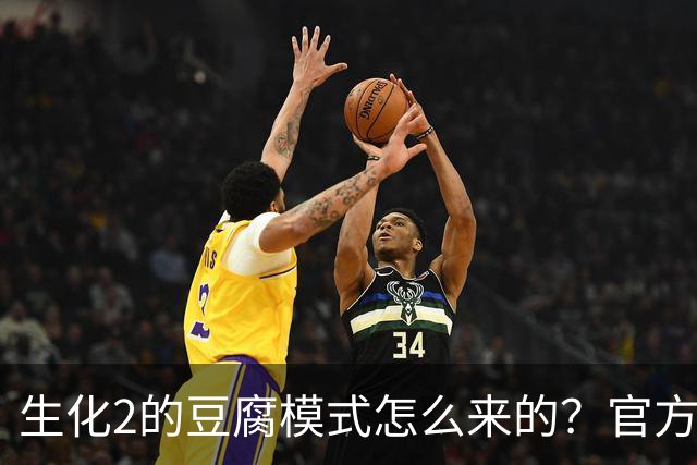 生化2的豆腐模式怎么来的？官方说它本来只是个开发工具