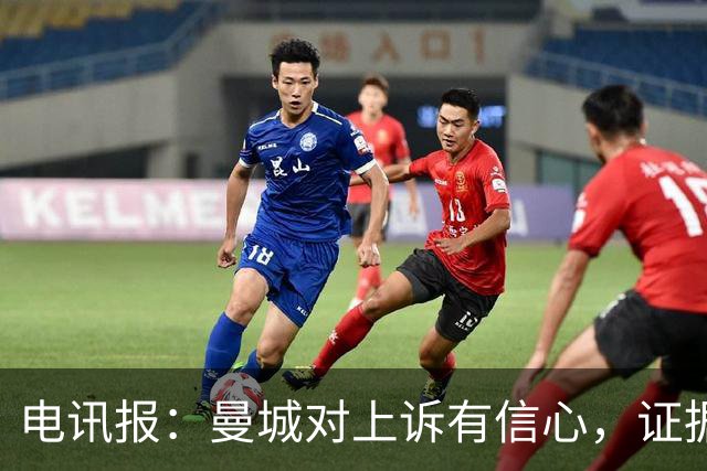 电讯报：曼城对上诉有信心，证据来自邮件、信件和银行对账单