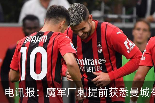 电讯报：魔军厂刺提前获悉曼城有罪判决，已通知曼城己方有权索赔