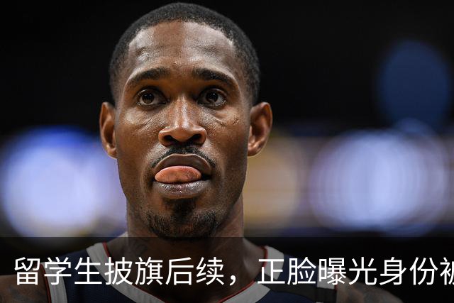 留学生披旗后续，正脸曝光身份被扒，钧正平点名，父母恐不好过了