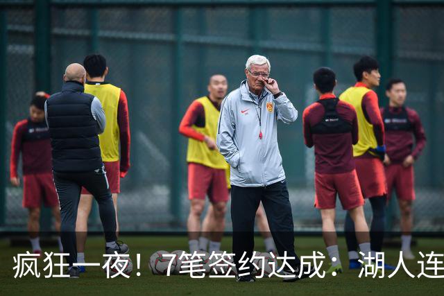 疯狂一夜！7笔签约达成：湖人连签2人，23届榜眼前5年2.05亿肥约