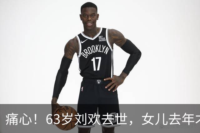 痛心！63岁刘欢去世，女儿去年才出嫁，这份遗憾令人泪目