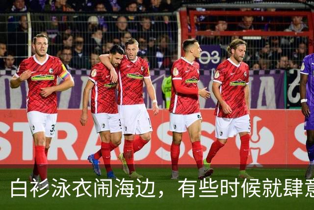 白衫泳衣闹海边，有些时候就肆意些！