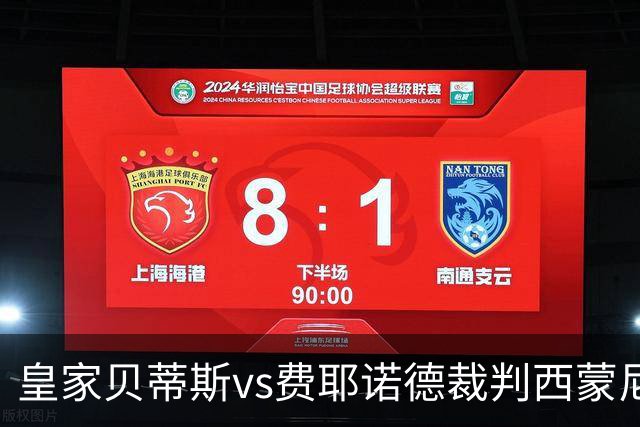 皇家贝蒂斯vs费耶诺德裁判西蒙尼-索扎数据：近20场5红70黄9点