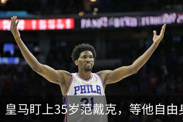 皇马盯上35岁范戴克，等他自由身