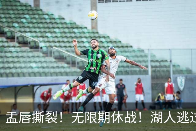 盂唇撕裂！无限期休战！湖人逃过一劫
