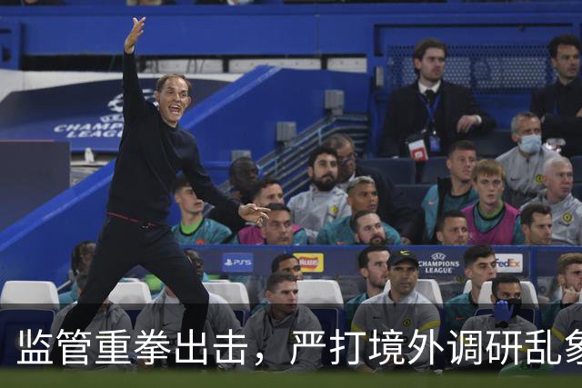 监管重拳出击，严打境外调研乱象，国联民生等5家机构被通报