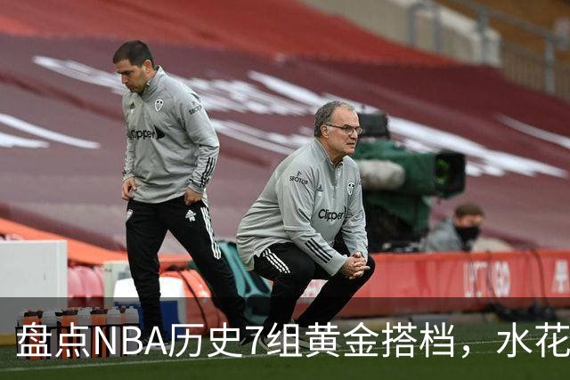 盘点NBA历史7组黄金搭档，水花兄弟第5，OK组合第3，第1无悬念