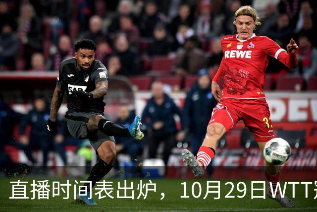 直播时间表出炉，10月29日WTT冠军赛CCTV5+直播，附完整赛程表