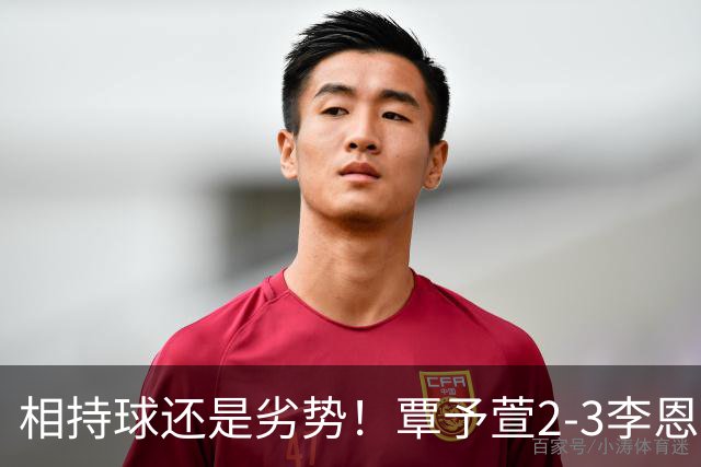 相持球还是劣势！覃予萱2-3李恩惠无缘中国大满贯32强！