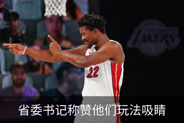 省委书记称赞他们玩法吸睛