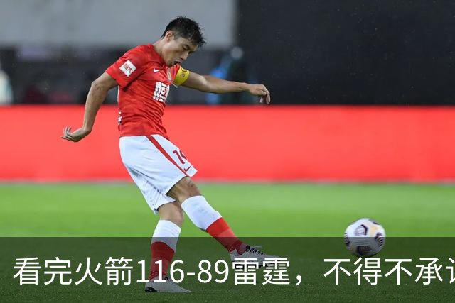 看完火箭116-89雷霆，不得不承认3个事实，火箭已具备冲冠实力！