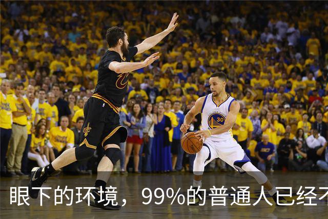 眼下的环境，99%的普通人已经不再适合创业了！