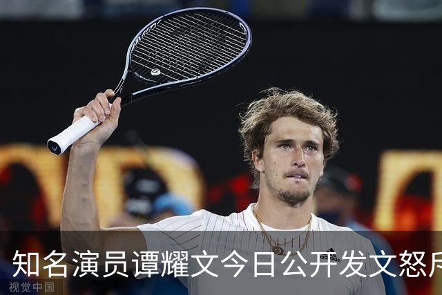 知名演员谭耀文今日公开发文怒斥：这个人根本就是可恶人渣！