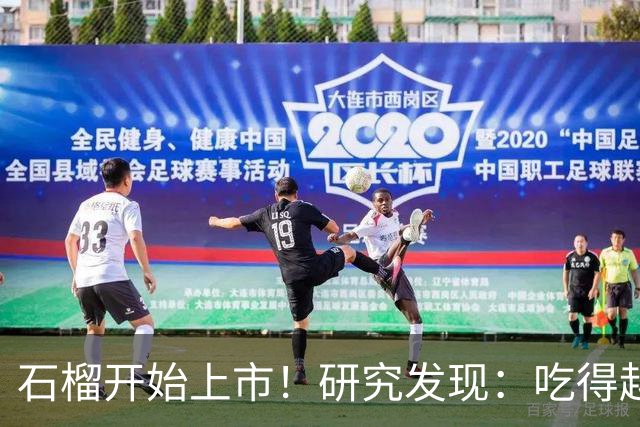 石榴开始上市！研究发现：吃得越多，高血脂患者血管或越干净？