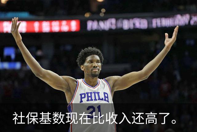 社保基数现在比收入还高了。