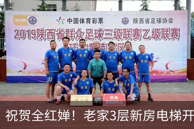 祝贺全红婵！老家3层新房电梯开工大吉，婵爸现场揭幕，笑容满面
